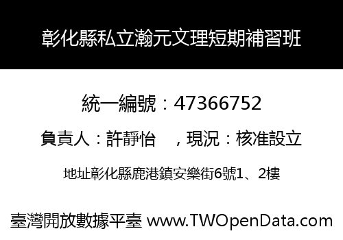 彰化縣私立瀚元文理短期補習班