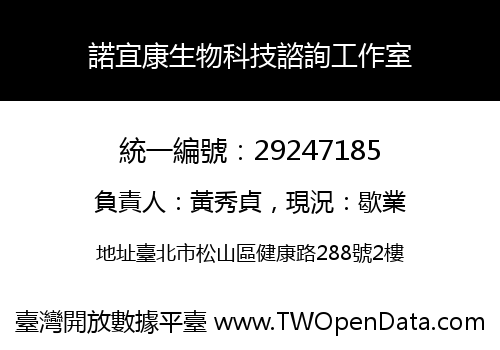 諾宜康生物科技諮詢工作室