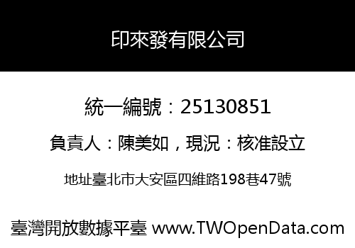 印來發有限公司