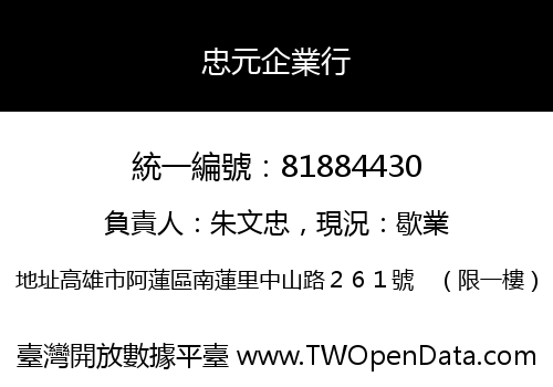 忠元企業行