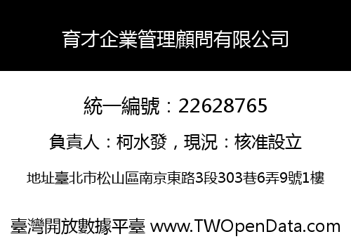 育才企業管理顧問有限公司