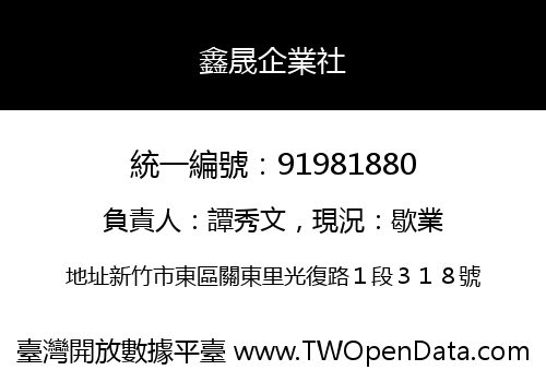 鑫晟企業社