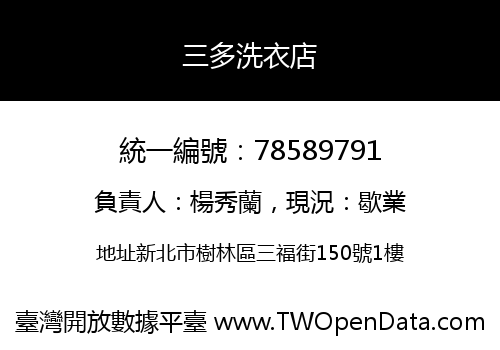 三多洗衣店