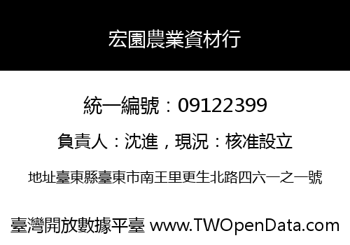 宏園農業資材行