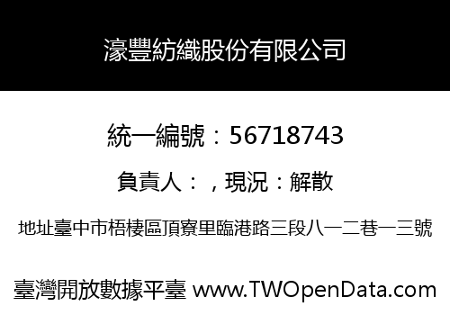 濠豐紡織股份有限公司