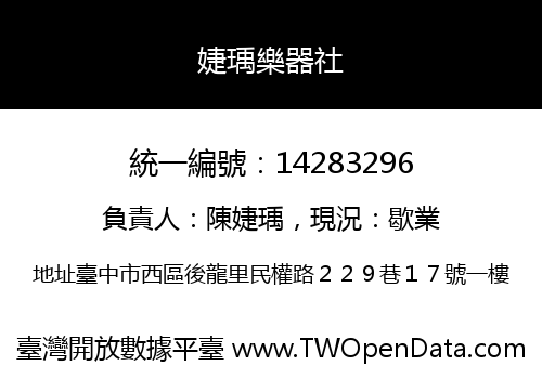 婕瑀樂器社