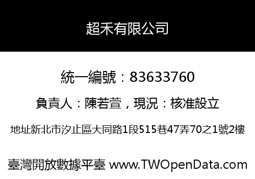 超禾有限公司