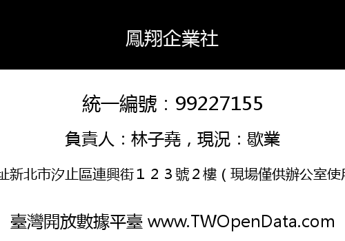 鳳翔企業社