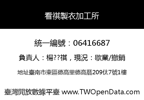 看祺製衣加工所