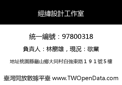 經緯設計工作室