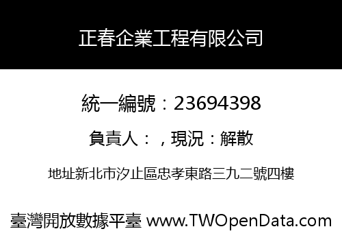 正春企業工程有限公司