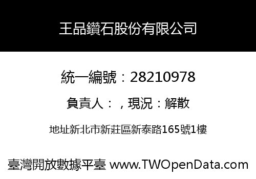 王品鑽石股份有限公司