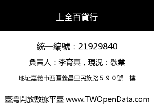 上全百貨行