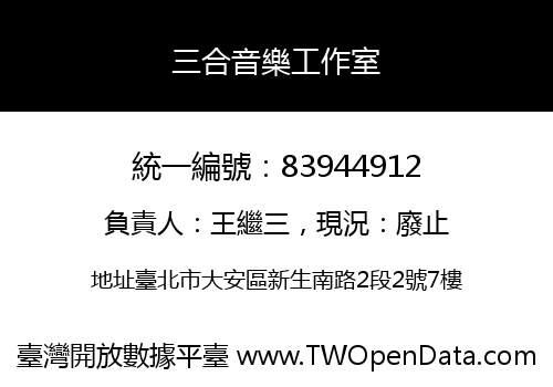 三合音樂工作室