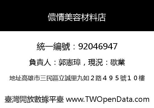 儂情美容材料店