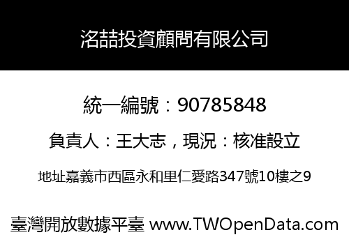洺喆投資顧問有限公司