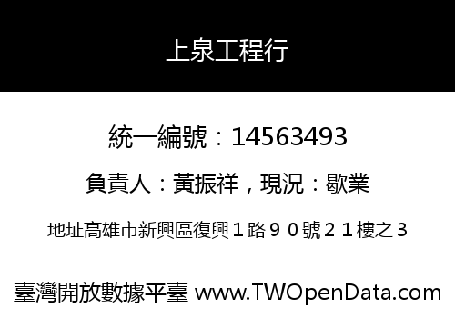 上泉工程行