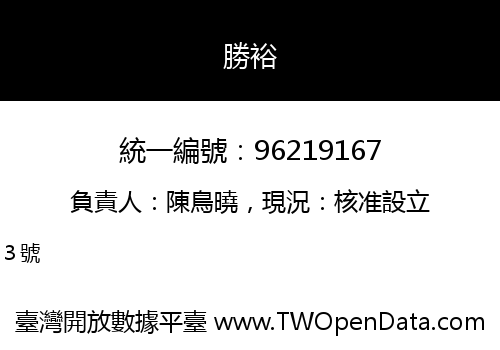 勝裕