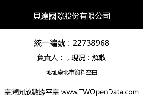 貝達國際股份有限公司