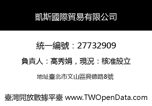 凱斯國際貿易有限公司