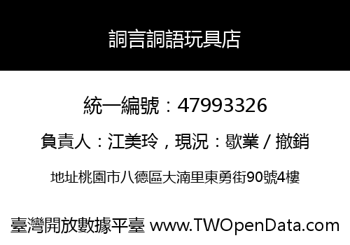 詷言詷語玩具店