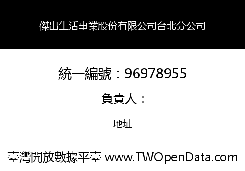 傑出生活事業股份有限公司台北分公司