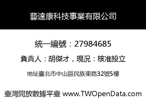 藝達康科技事業有限公司