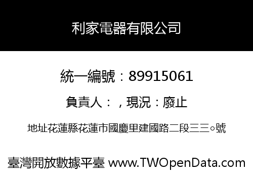利家電器有限公司