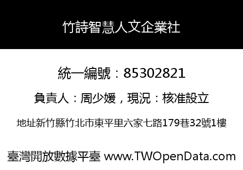 竹詩智慧人文企業社