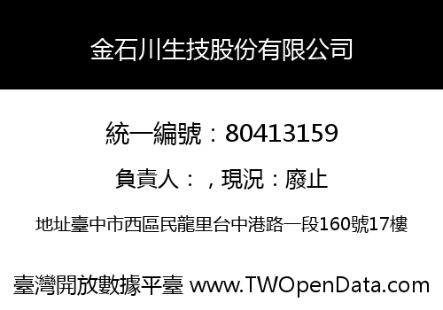 金石川生技股份有限公司