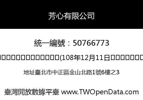 芳心有限公司