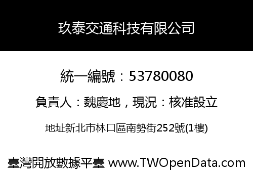 玖泰交通科技有限公司