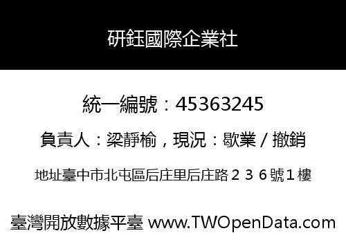 研鈺國際企業社
