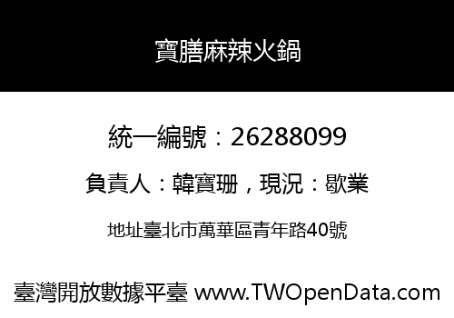 寶膳麻辣火鍋