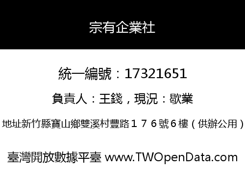 宗有企業社