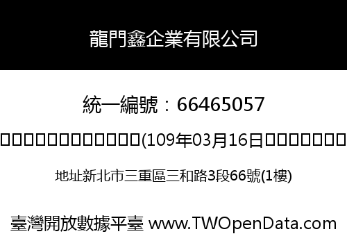 龍門鑫企業有限公司