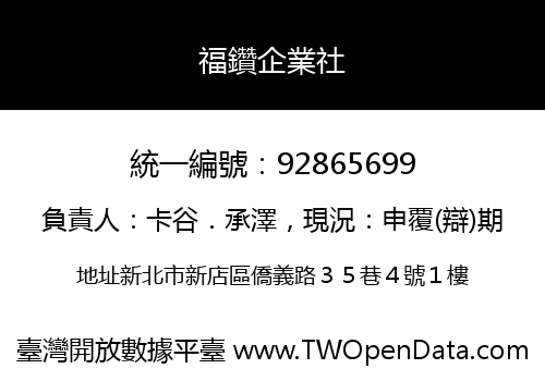 福鑽企業社