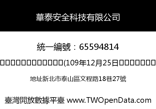 華泰安全科技有限公司
