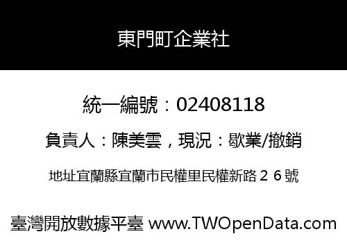 東門町企業社