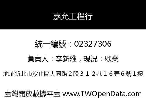 嘉允工程行