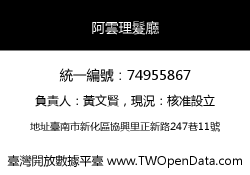 阿雲理髮廳