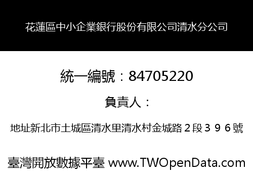 花蓮區中小企業銀行股份有限公司清水分公司