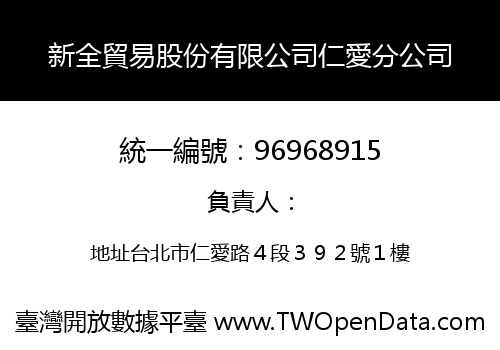 新全貿易股份有限公司仁愛分公司