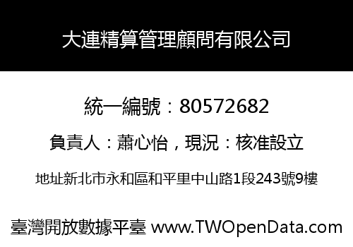 大連精算管理顧問有限公司