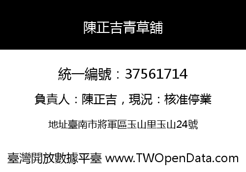 陳正吉青草舖