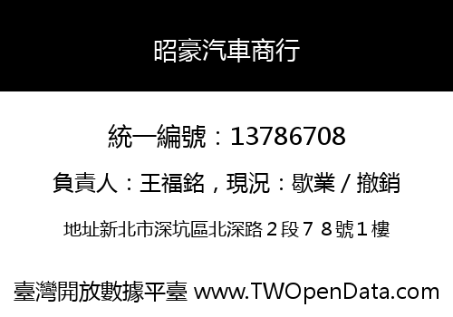 昭豪汽車商行