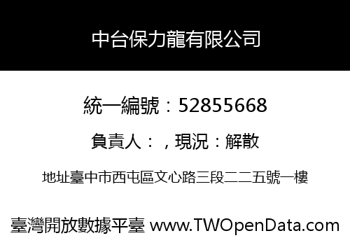 中台保力龍有限公司
