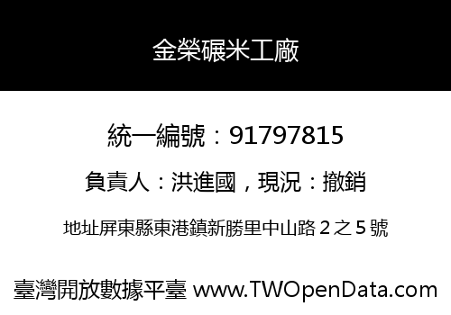 金榮碾米工廠