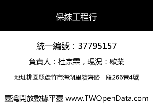 保錸工程行
