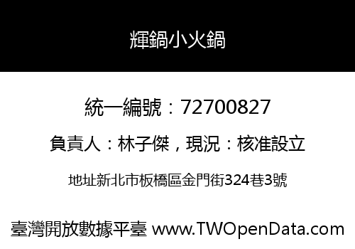 輝鍋小火鍋